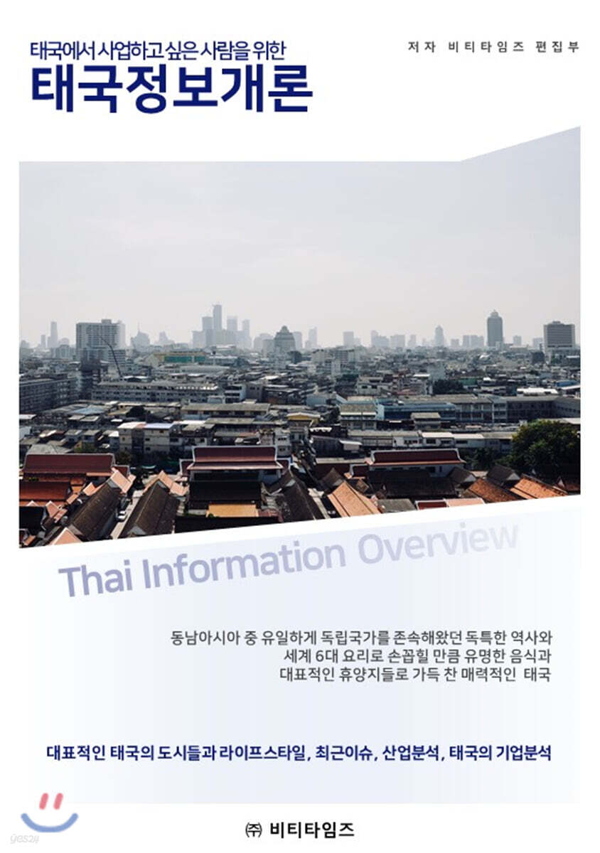 태국에서 사업하고 싶은 사람을 위한 태국정보개론