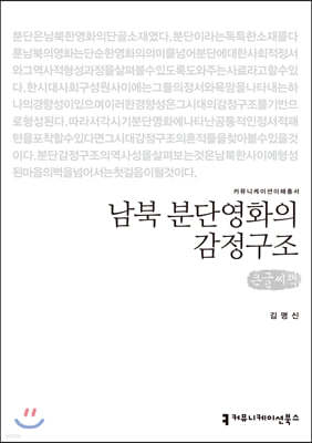 남북 분단영화의 감정구조 큰글씨책