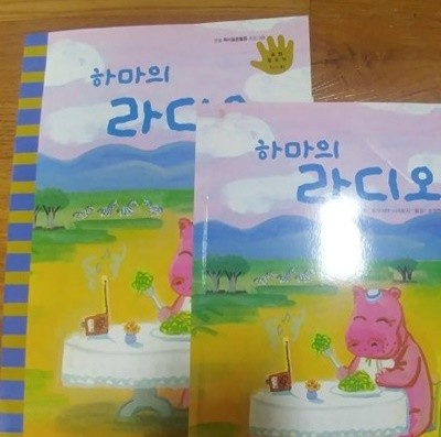 [한솔 독서표현활동]하마의 라디오