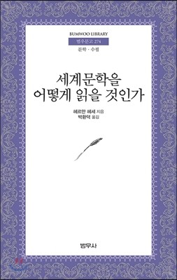 세계문학을 어떻게 읽을 것인가? 