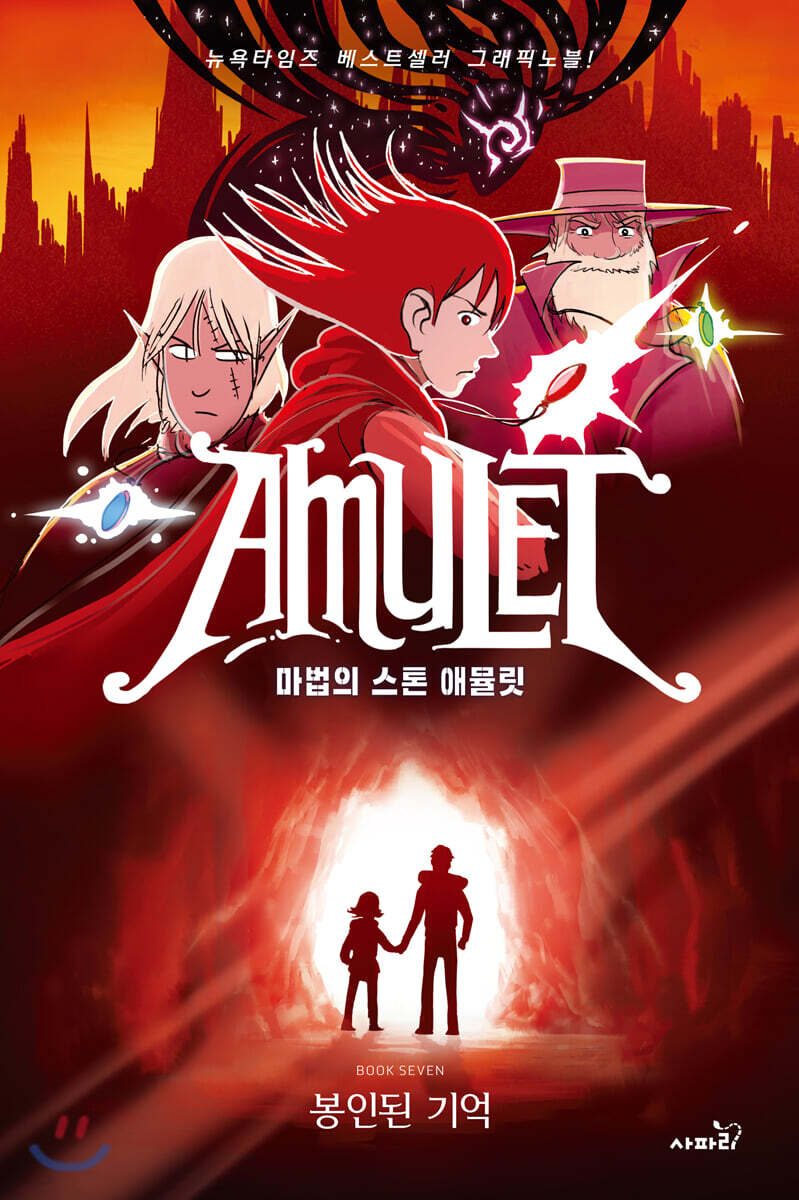 마법의 스톤 애뮬릿 7 : 봉인된 기억