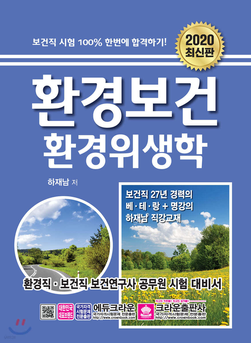 2020 환경보건 환경위생학
