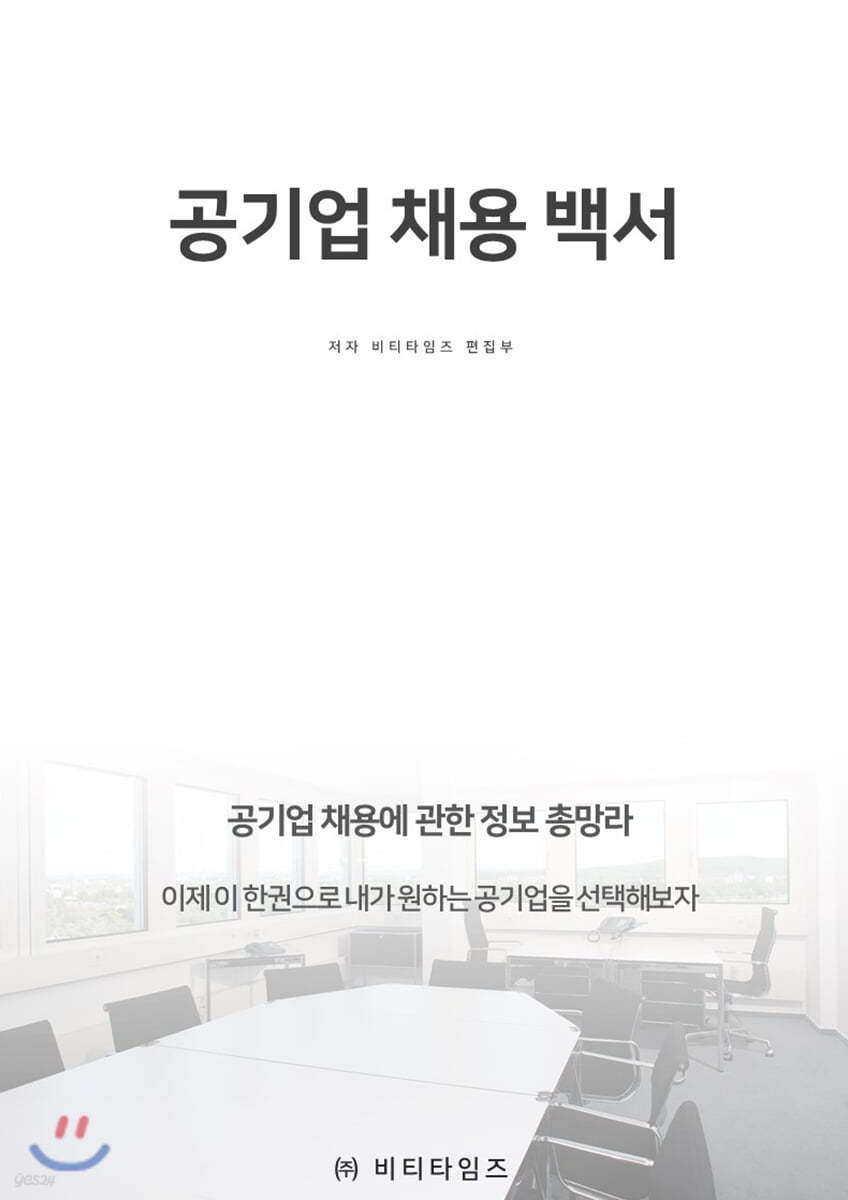 공기업 채용백서