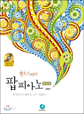 셀프스터디 팝피아노 활용편