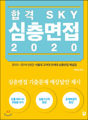 합격 SKY 심층면접 2020