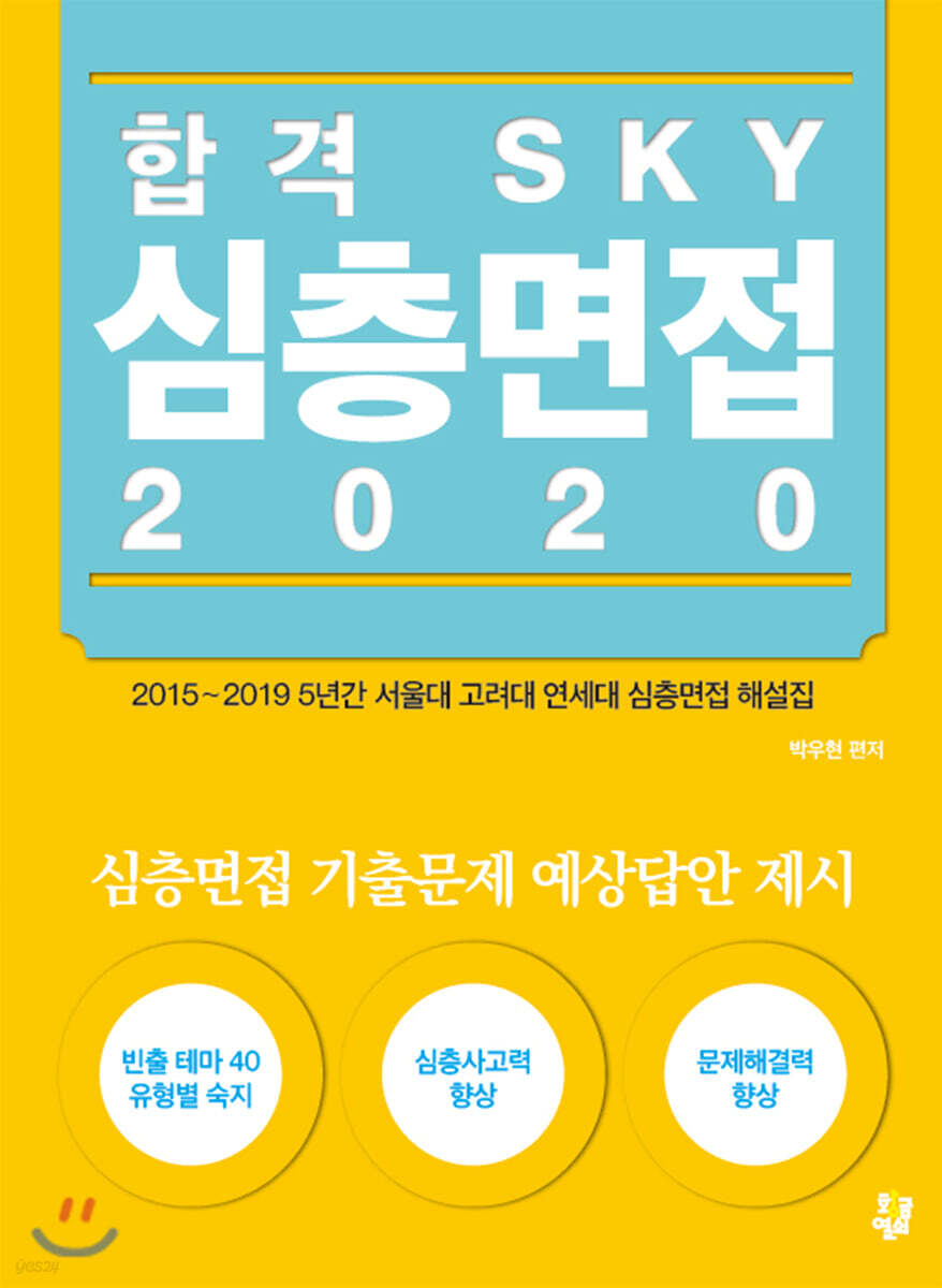 합격 SKY 심층면접 2020