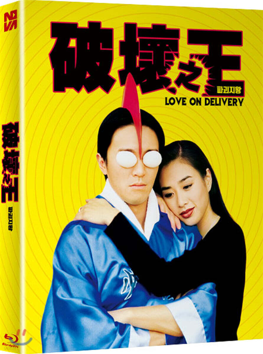 주성치의 파괴지왕 (1Disc 700장 풀슬립 넘버링 한정판) : 블루레이