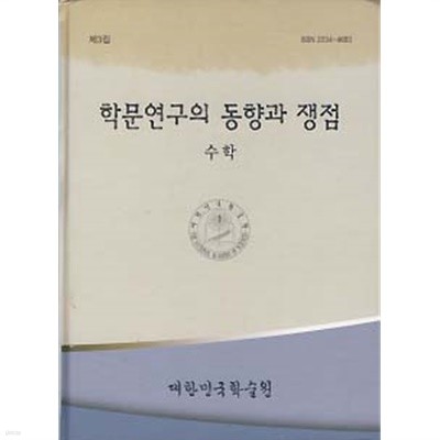 학문연구의 동향과 쟁점 제3집 수학