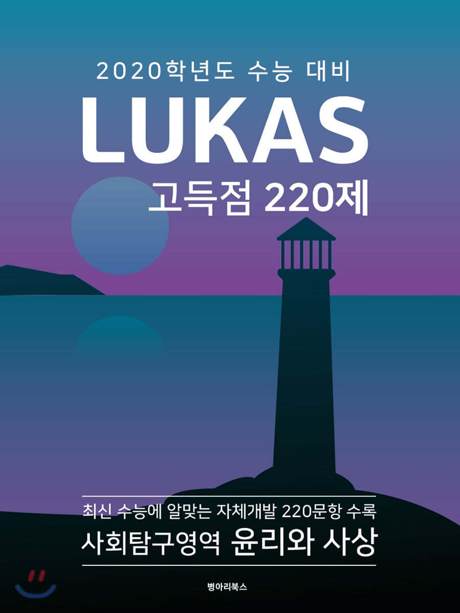 LUKAS 고득점 220제 사회탐구영역 윤리와 사상