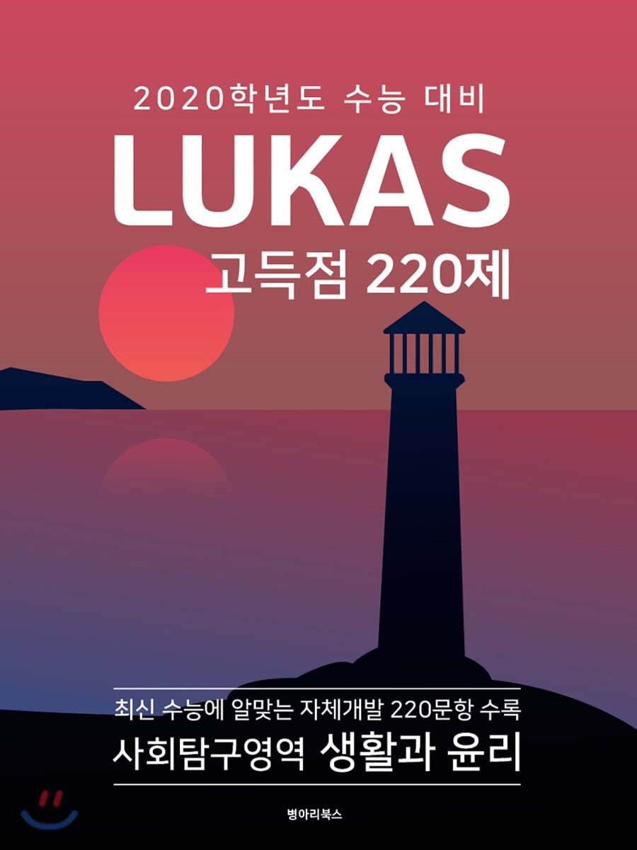 LUKAS 고득점 220제 사회탐구영역 생활과