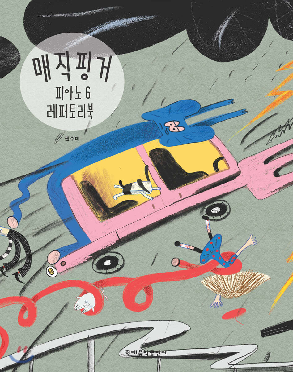 매직핑거 피아노 레퍼토리북 6