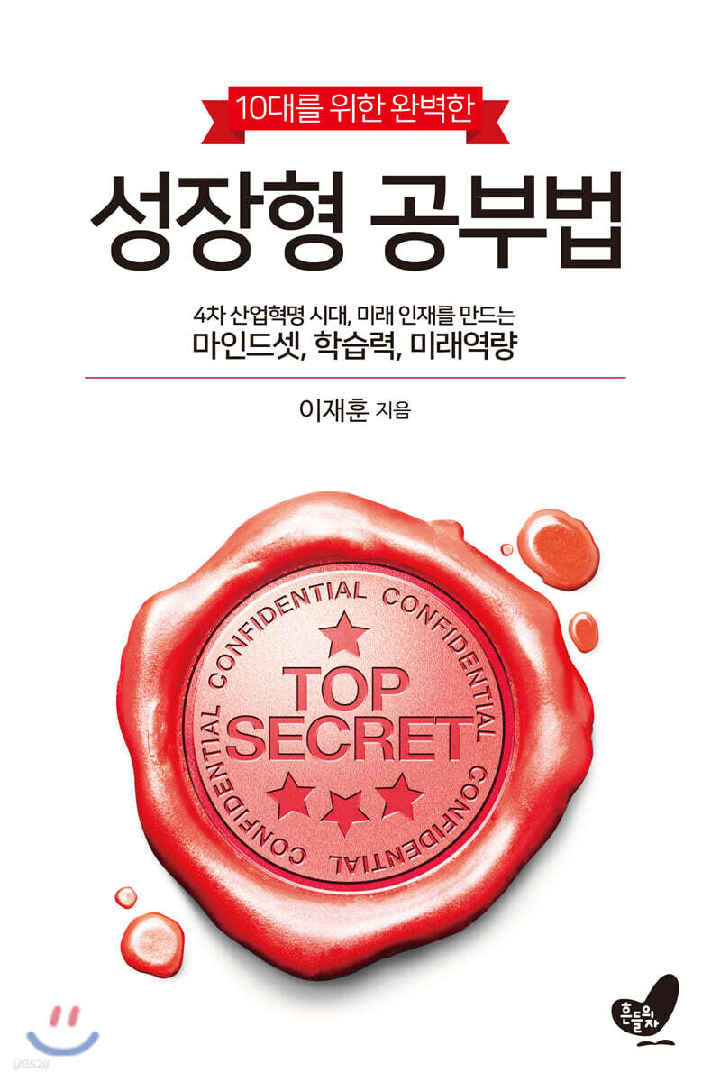 10대를 위한 완벽한 성장형 공부법