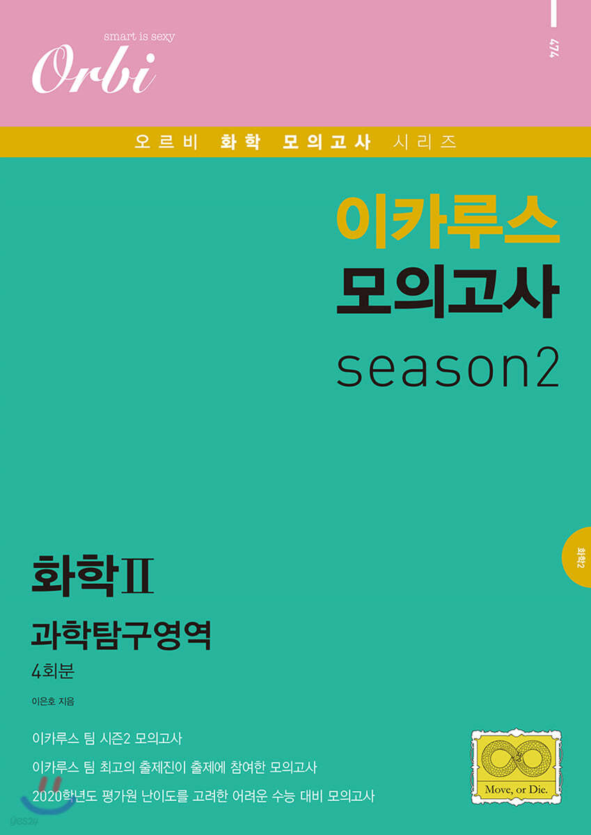 이카루스 모의고사 과탐 시즌2 - 화학2