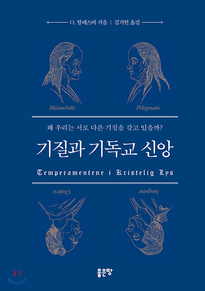 기질과 기독교 신앙