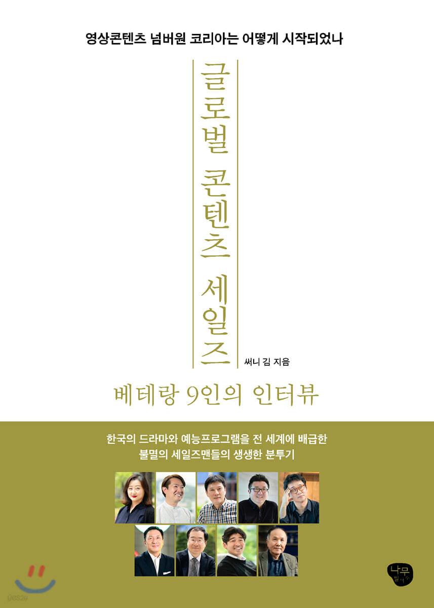 글로벌 콘텐츠 세일즈 베테랑 9인의 인터뷰