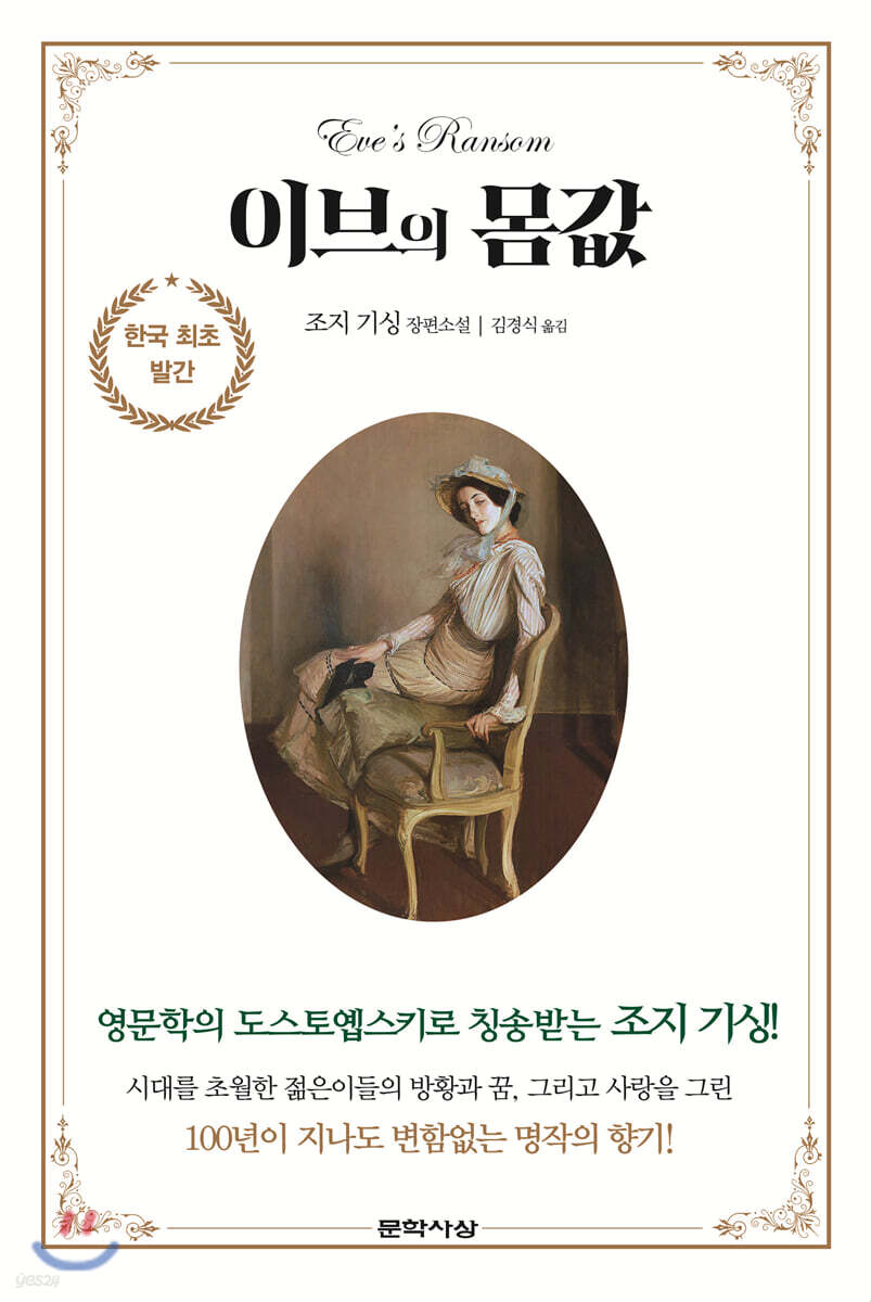이브의 몸값