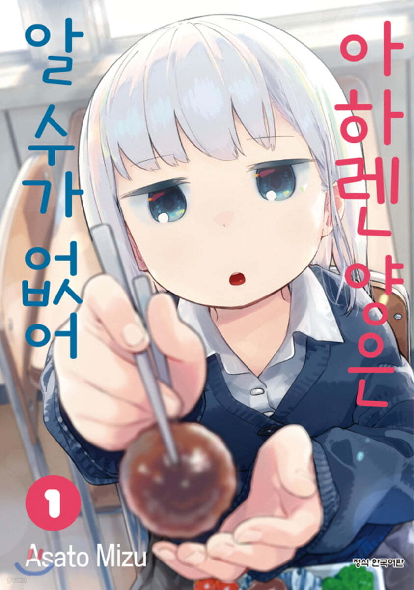 아하렌 양은 알 수가 없어 1