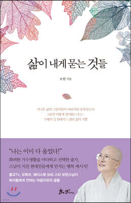 삶이 내게 묻는 것들