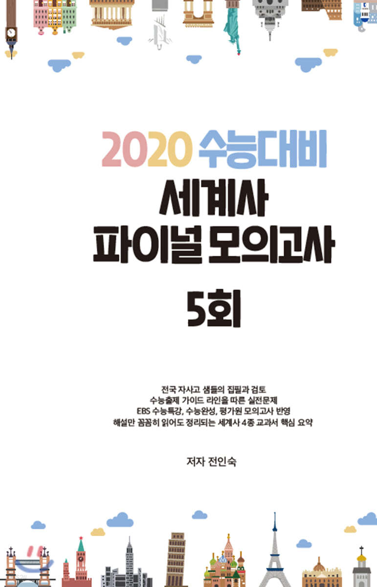 2020 수능대비 세계사 파이널 모의고사 5회