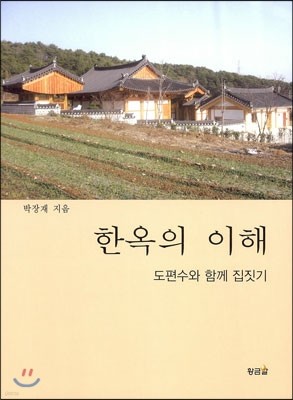 한옥의 이해