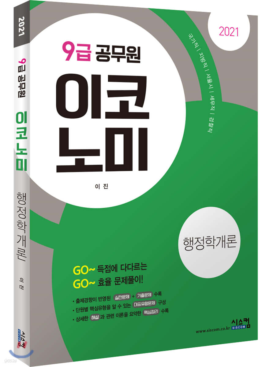 2021 9급 공무원 이코노미 행정학개론
