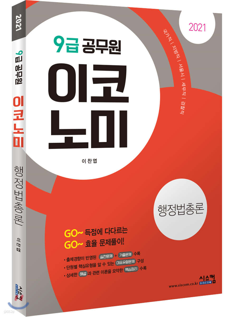 2021 9급 공무원 이코노미 행정법총론