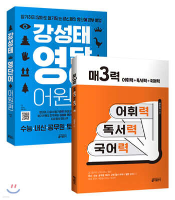 매3력 + 강성태 영단어 어원편 세트
