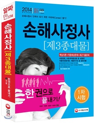 2014 손해사정사 제3종대물 1차 한권으로 끝내기