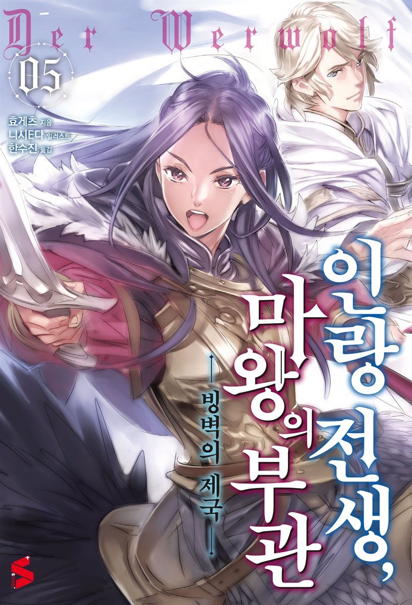 인랑 전생, 마왕의 부관 05권