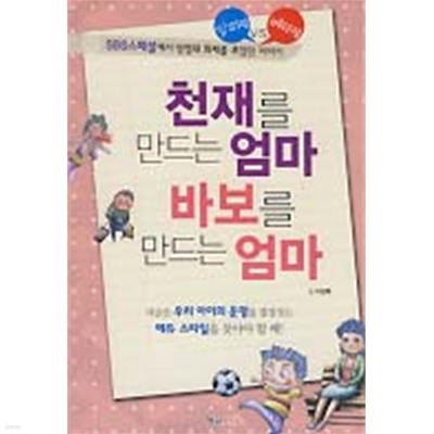 천재를 만드는 엄마 바보를 만드는 엄마 (핸디북)