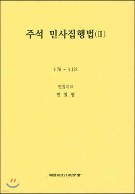 주석 민사집행법 3