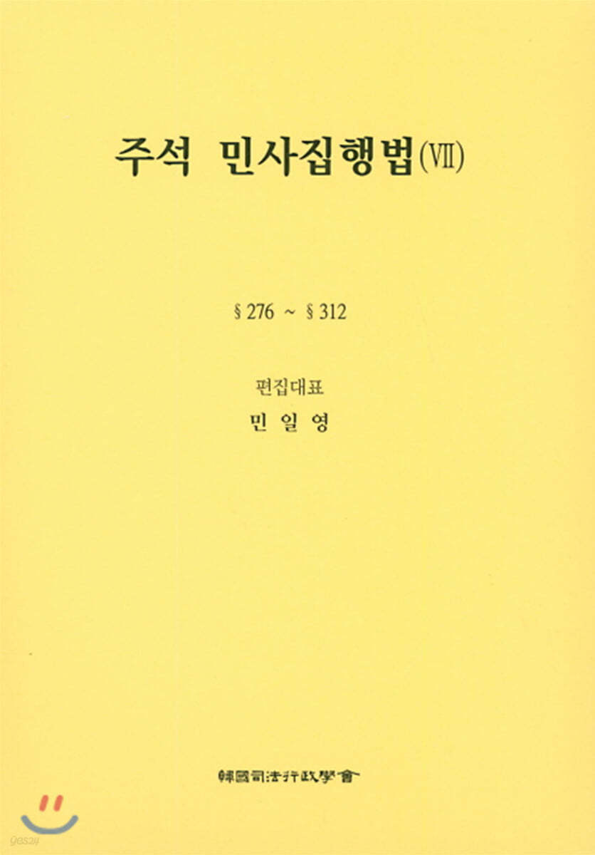 주석 민사집행법 7