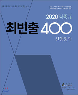 2020 김중규 최빈출 400 선행정학