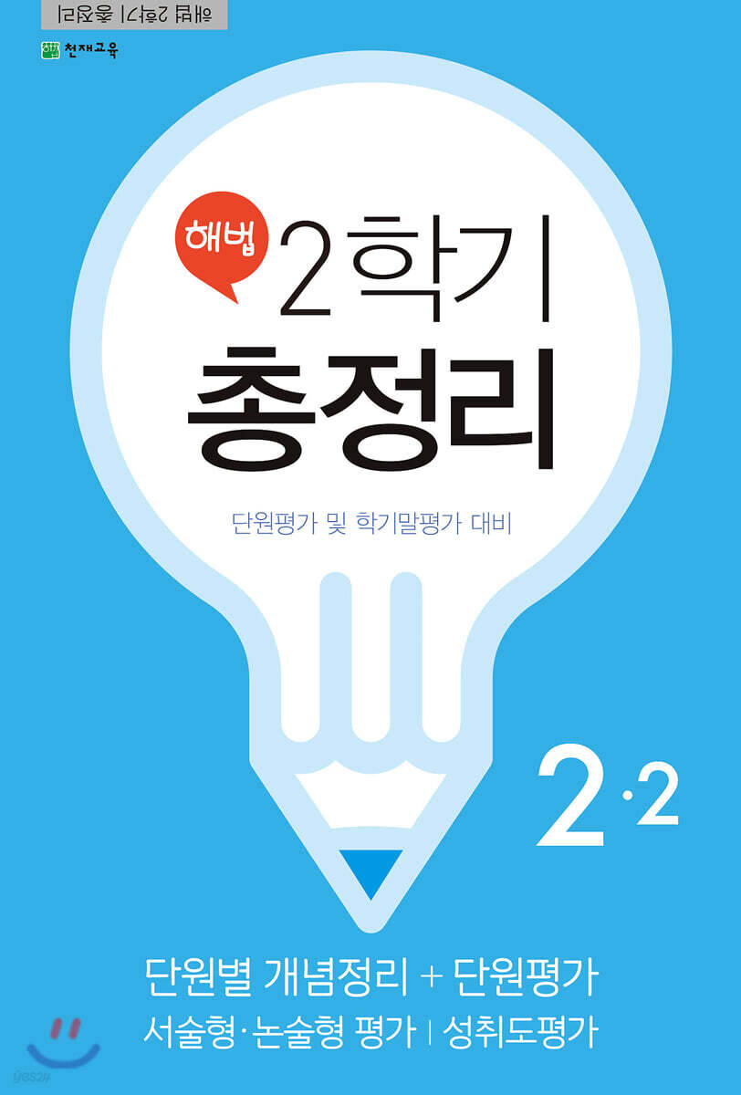 해법 2학기 총정리 2-2 (8절)(2019년)
