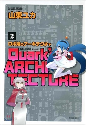 ロボ娘のア-キテクチャ   2
