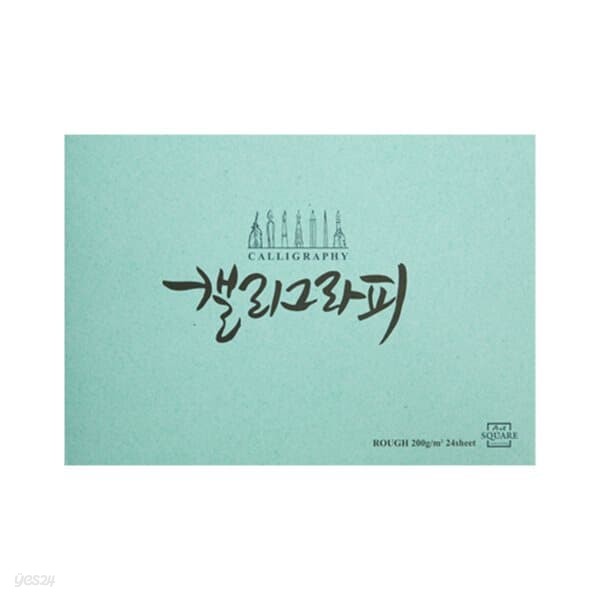 [아트스퀘어드로잉] 캘리그라피노트 러프 옥색 (A5 A4)