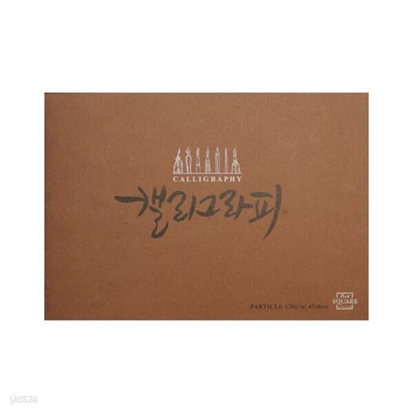 [아트스퀘어드로잉] 캘리그라피노트 파티클 밤색 (A5 A4)