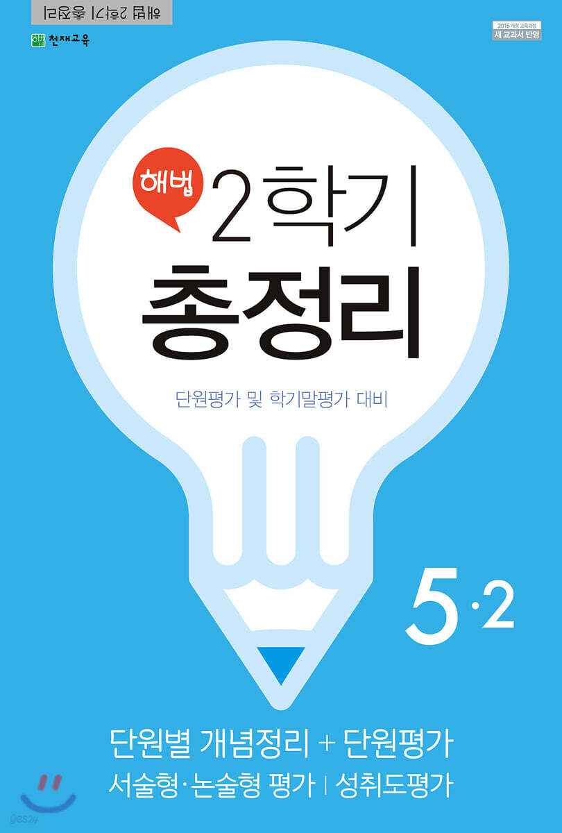 해법 2학기 총정리 5-2 (8절)(2019년)