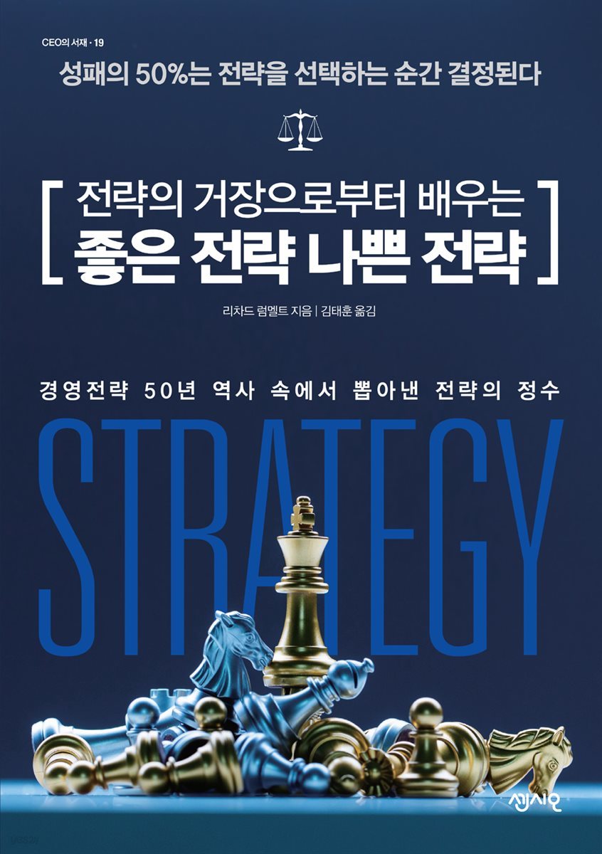 전략의 거장으로부터 배우는 좋은 전략 나쁜 전략 - CEO의 서재 19