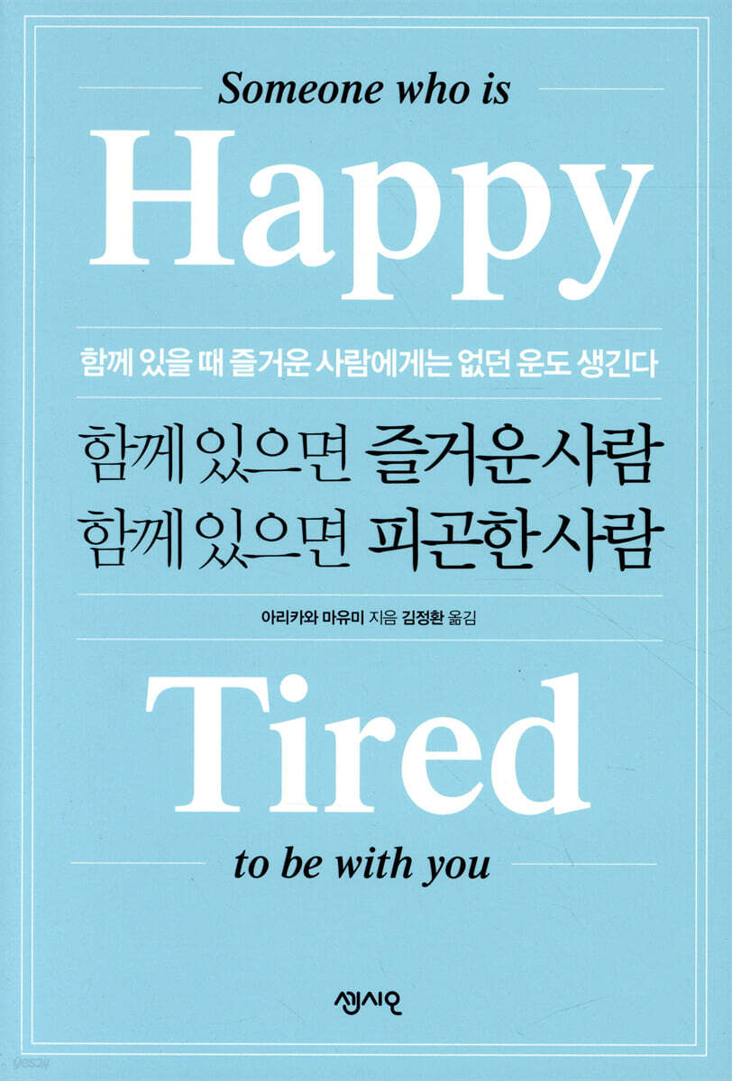 함께 있으면 즐거운 사람 함께 있으면 피곤한 사람