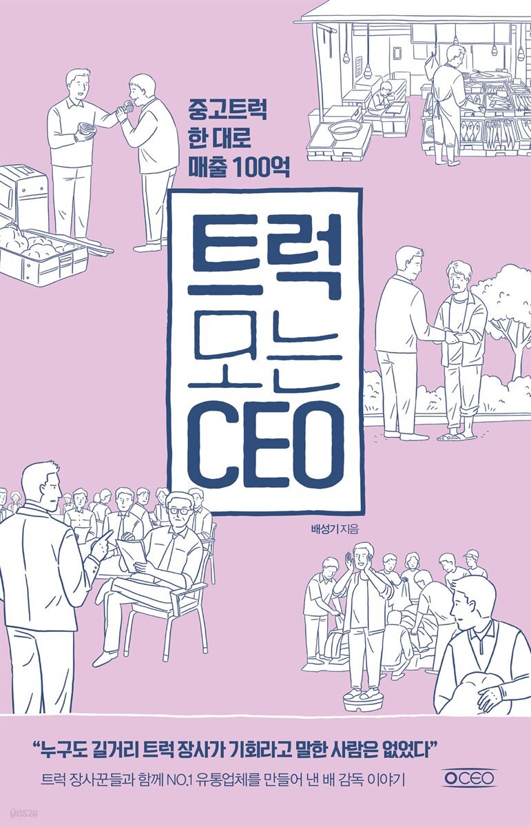 트럭 모는 CEO