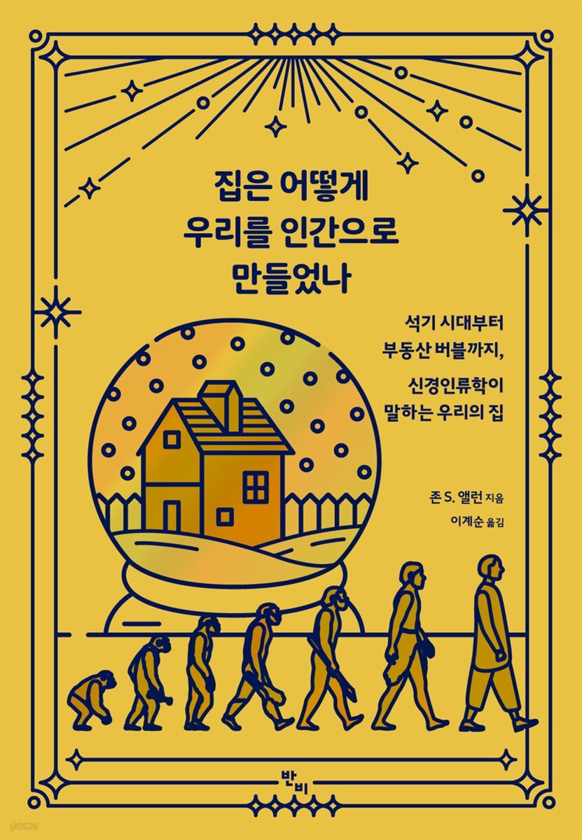 집은 어떻게 우리를 인간으로 만들었나