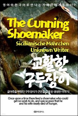 The Cunning Shoemaker (Ȱ )
