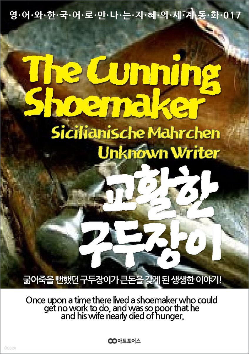 The Cunning Shoemaker (교활한 구두장이)