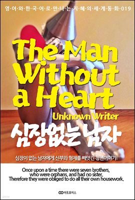 The Man Without a Heart (  )
