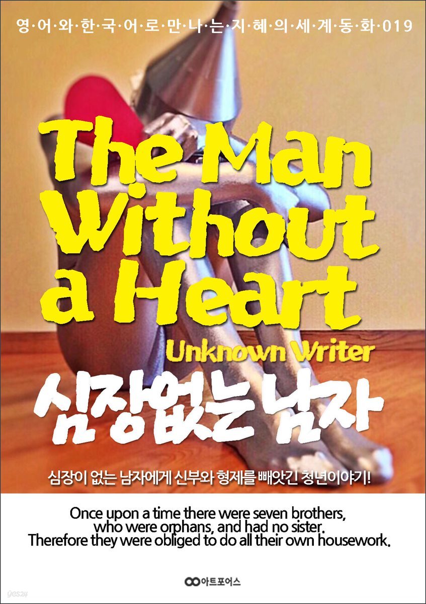 The Man Without a Heart (심장 없는 남자)