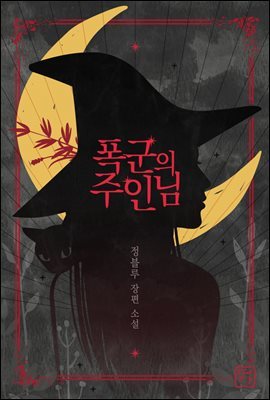 [세트] 폭군의 주인님 (총2권/완결)