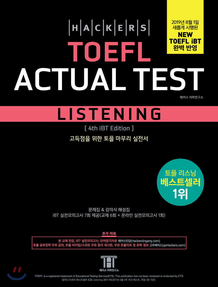 해커스 토플 액츄얼 테스트 리스닝 (Hackers TOEFL Actual Test Listening)