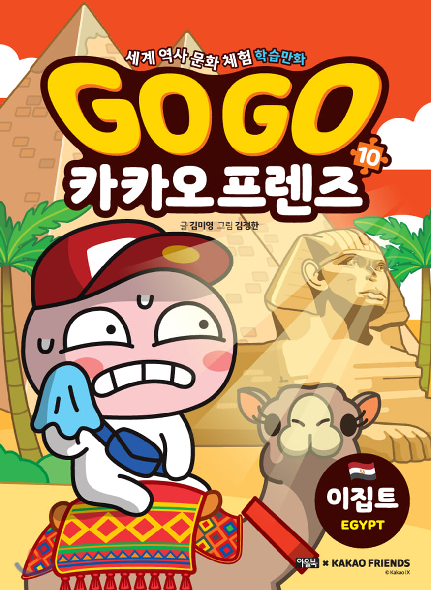 Go Go 카카오프렌즈 10 이집트