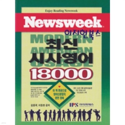 Newsweek 최신 시사영어 18000